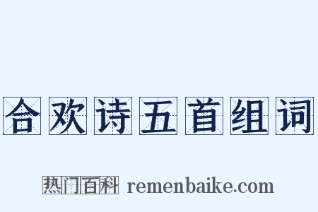 合欢诗五首组词是什么意思的图片